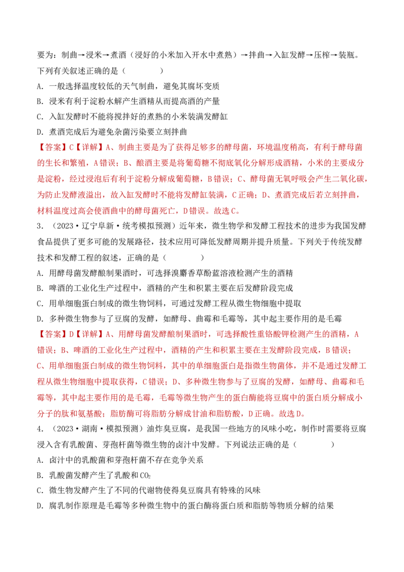 专题15发酵技术与微生物的实验室培养（解析版）_2024年新高考资料_3.2024专项复习_备战2024年高考生物一轮复习重难点突破讲解与训练（新教材）