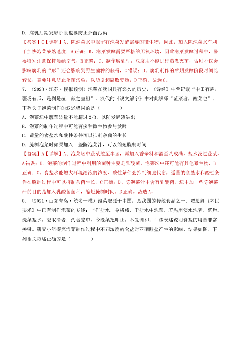 专题15发酵技术与微生物的实验室培养（解析版）_2024年新高考资料_3.2024专项复习_备战2024年高考生物一轮复习重难点突破讲解与训练（新教材）