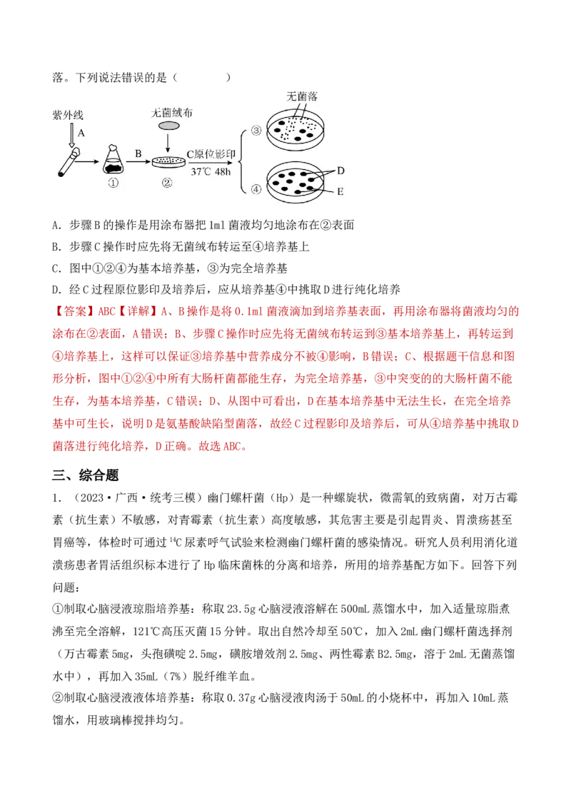 专题15发酵技术与微生物的实验室培养（解析版）_2024年新高考资料_3.2024专项复习_备战2024年高考生物一轮复习重难点突破讲解与训练（新教材）