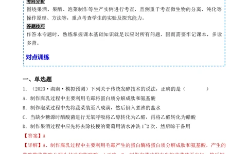专题15发酵技术与微生物的实验室培养（解析版）_2024年新高考资料_3.2024专项复习_备战2024年高考生物一轮复习重难点突破讲解与训练（新教材）
