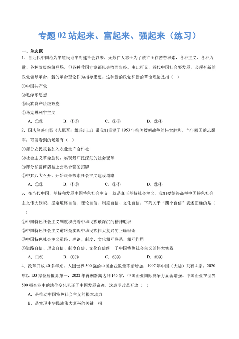 专题02站起来、富起来、强起来（练习）（原卷版）_新高考复习资料_2024年新高考资料_二轮复习资料_2024年高考政治二轮复习讲练测（新教材新高考）_配套练习（原卷版+解析版）