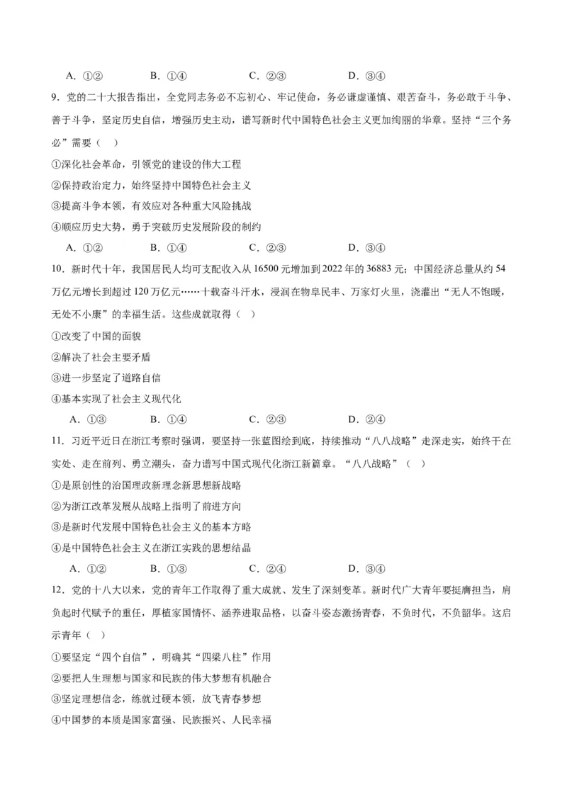 专题02站起来、富起来、强起来（练习）（原卷版）_新高考复习资料_2024年新高考资料_二轮复习资料_2024年高考政治二轮复习讲练测（新教材新高考）_配套练习（原卷版+解析版）