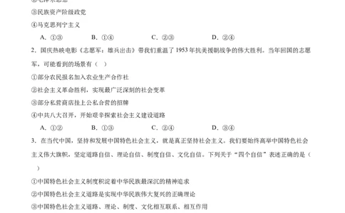 专题02站起来、富起来、强起来（练习）（原卷版）_新高考复习资料_2024年新高考资料_二轮复习资料_2024年高考政治二轮复习讲练测（新教材新高考）_配套练习（原卷版+解析版）