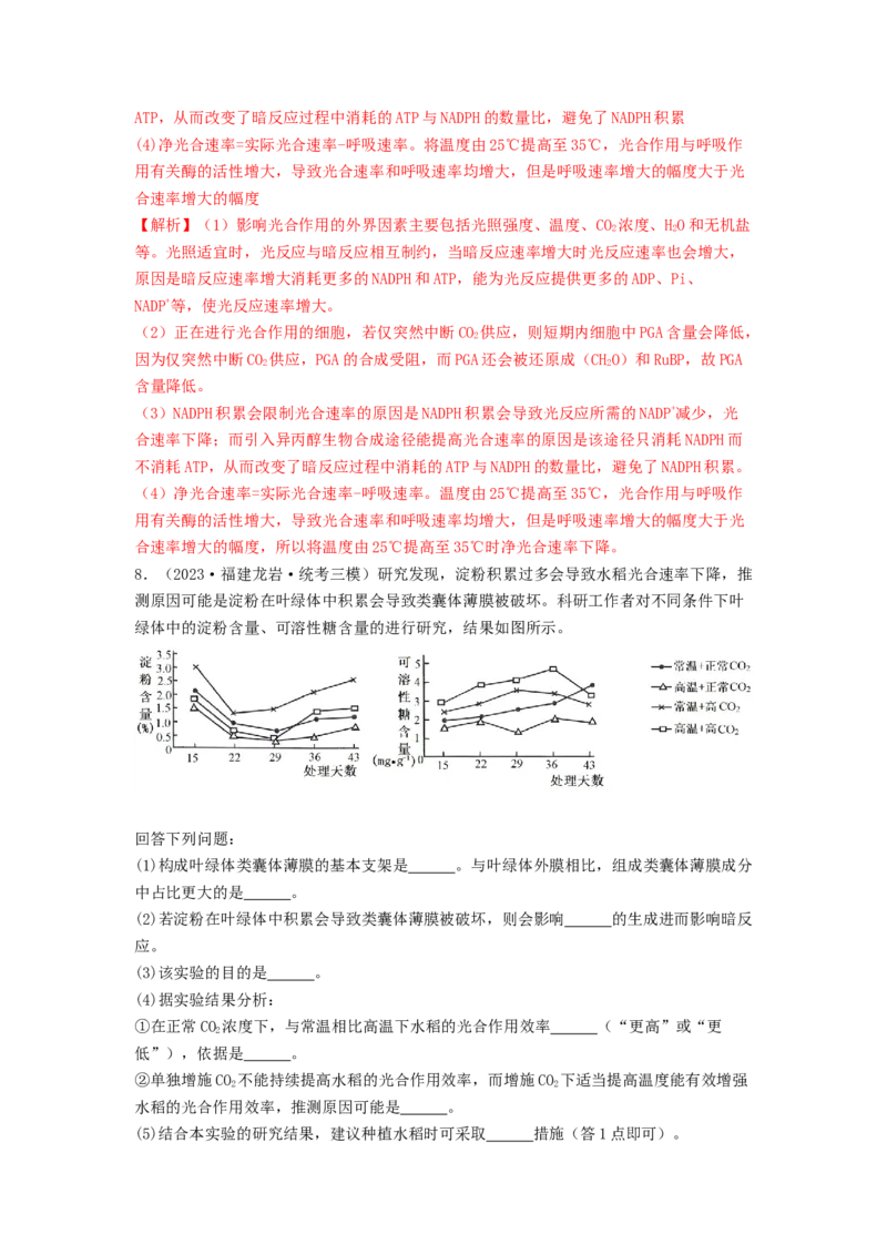专题09光合作用和呼吸作用（解析版）_2024年新高考资料_1.2024一轮复习_备战2024年高考生物一轮复习抢分特训（全国通用）