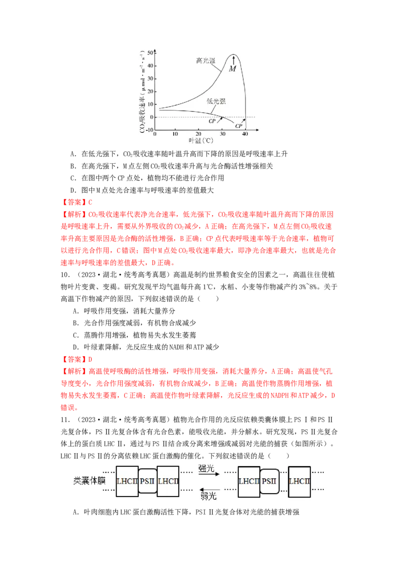专题09光合作用和呼吸作用（解析版）_2024年新高考资料_1.2024一轮复习_备战2024年高考生物一轮复习抢分特训（全国通用）
