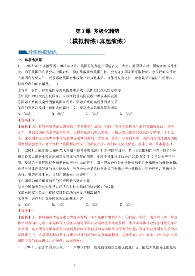 第03课多极化趋势（练习）（解析版）_新高考复习资料_2024年新高考资料_一轮复习资料_完2024年高考政治一轮复习讲练测（课件+讲义+练习）（新教材新高考）_选择性必修1