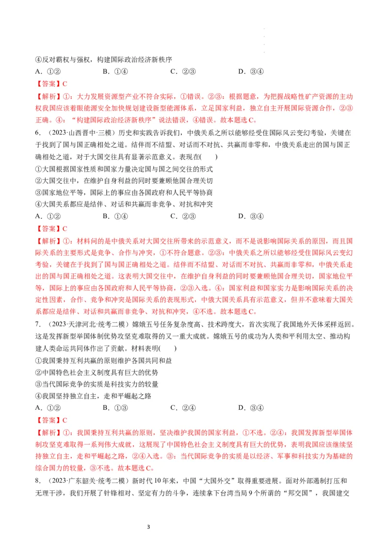 第03课多极化趋势（练习）（解析版）_新高考复习资料_2024年新高考资料_一轮复习资料_完2024年高考政治一轮复习讲练测（课件+讲义+练习）（新教材新高考）_选择性必修1