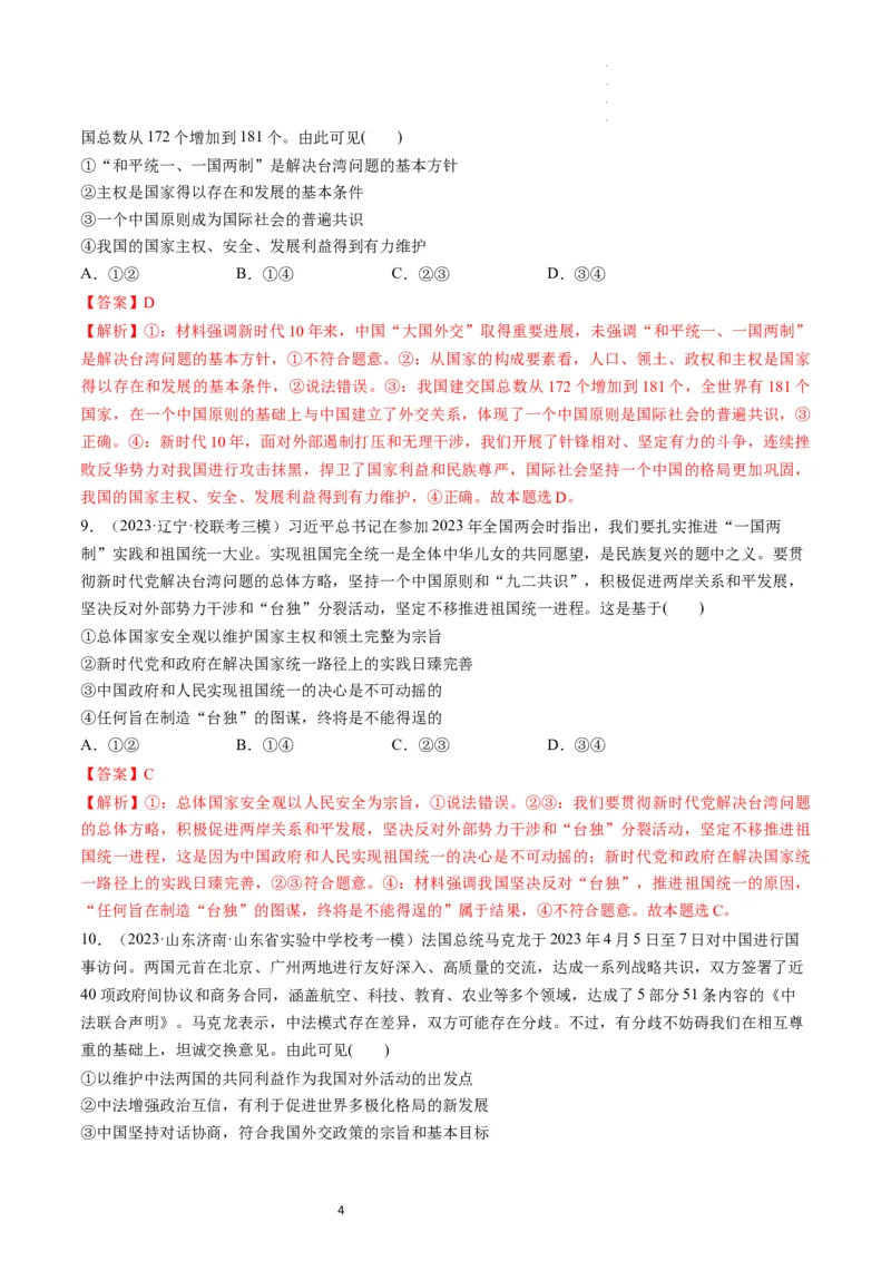 第03课多极化趋势（练习）（解析版）_新高考复习资料_2024年新高考资料_一轮复习资料_完2024年高考政治一轮复习讲练测（课件+讲义+练习）（新教材新高考）_选择性必修1