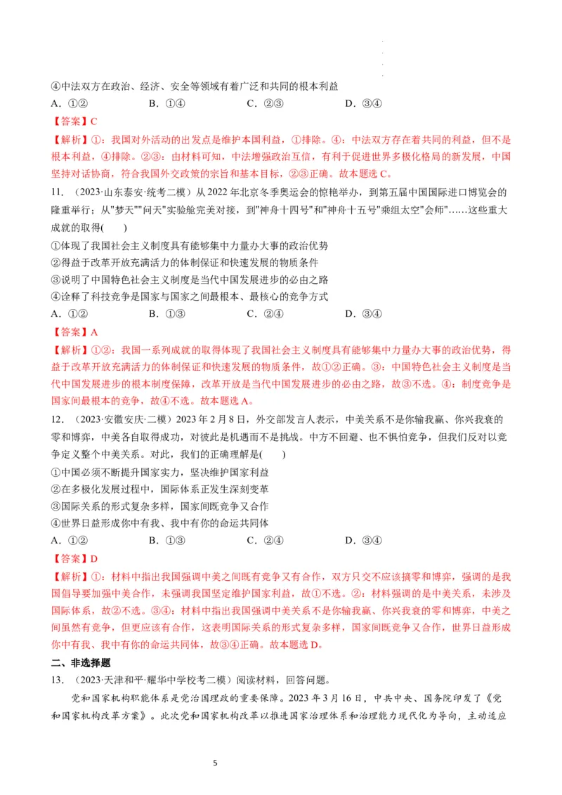 第03课多极化趋势（练习）（解析版）_新高考复习资料_2024年新高考资料_一轮复习资料_完2024年高考政治一轮复习讲练测（课件+讲义+练习）（新教材新高考）_选择性必修1