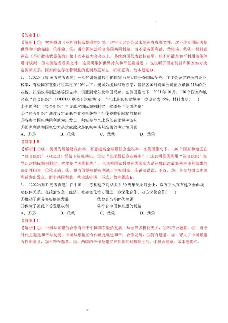 第03课多极化趋势（练习）（解析版）_新高考复习资料_2024年新高考资料_一轮复习资料_完2024年高考政治一轮复习讲练测（课件+讲义+练习）（新教材新高考）_选择性必修1