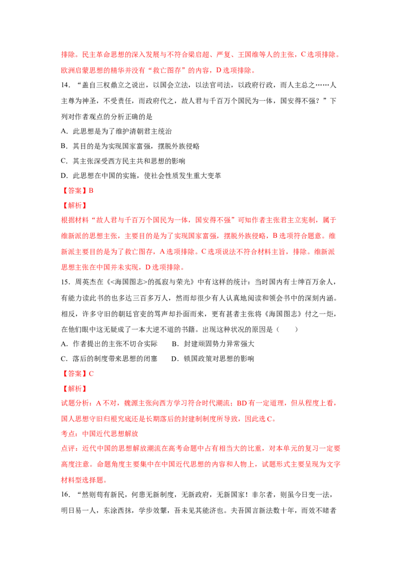 2023届高考历史一轮复习双测卷&mdash;&mdash;近现代中国的先进思想B卷(word版含解析）_07高考历史_通用版（老高考）复习资料_2023年复习资料_2023届高考历史一轮复习双测卷（解析版）