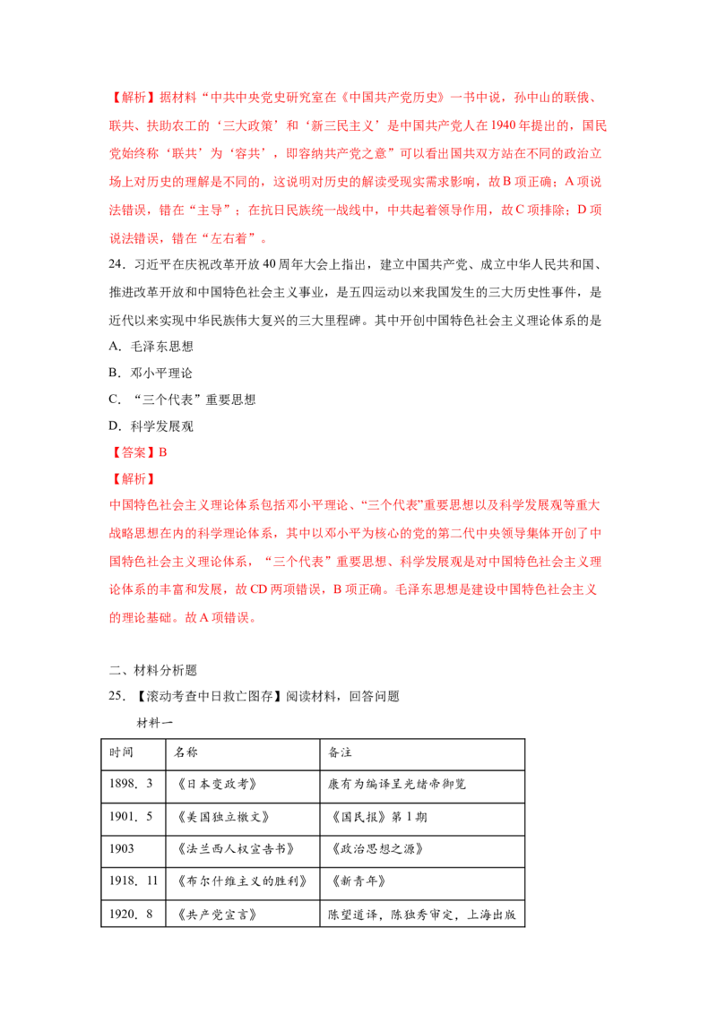 2023届高考历史一轮复习双测卷&mdash;&mdash;近现代中国的先进思想B卷(word版含解析）_07高考历史_通用版（老高考）复习资料_2023年复习资料_2023届高考历史一轮复习双测卷（解析版）