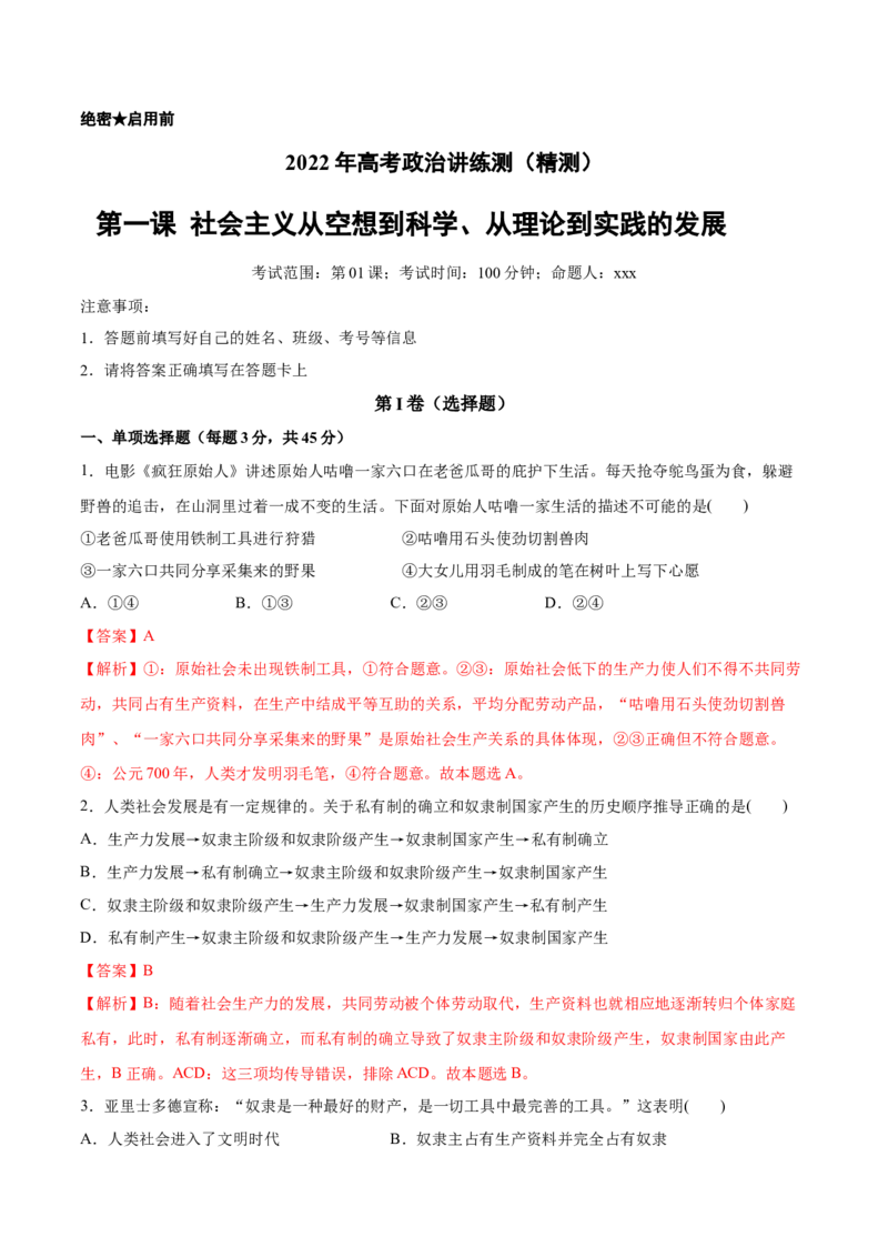 第一课社会主义从空想到科学、从理论到实践的发展（解析版）(精测）_新高考复习资料_2022年新高考资料_2022年高考政治一轮复习讲练测（新教材新高考）
