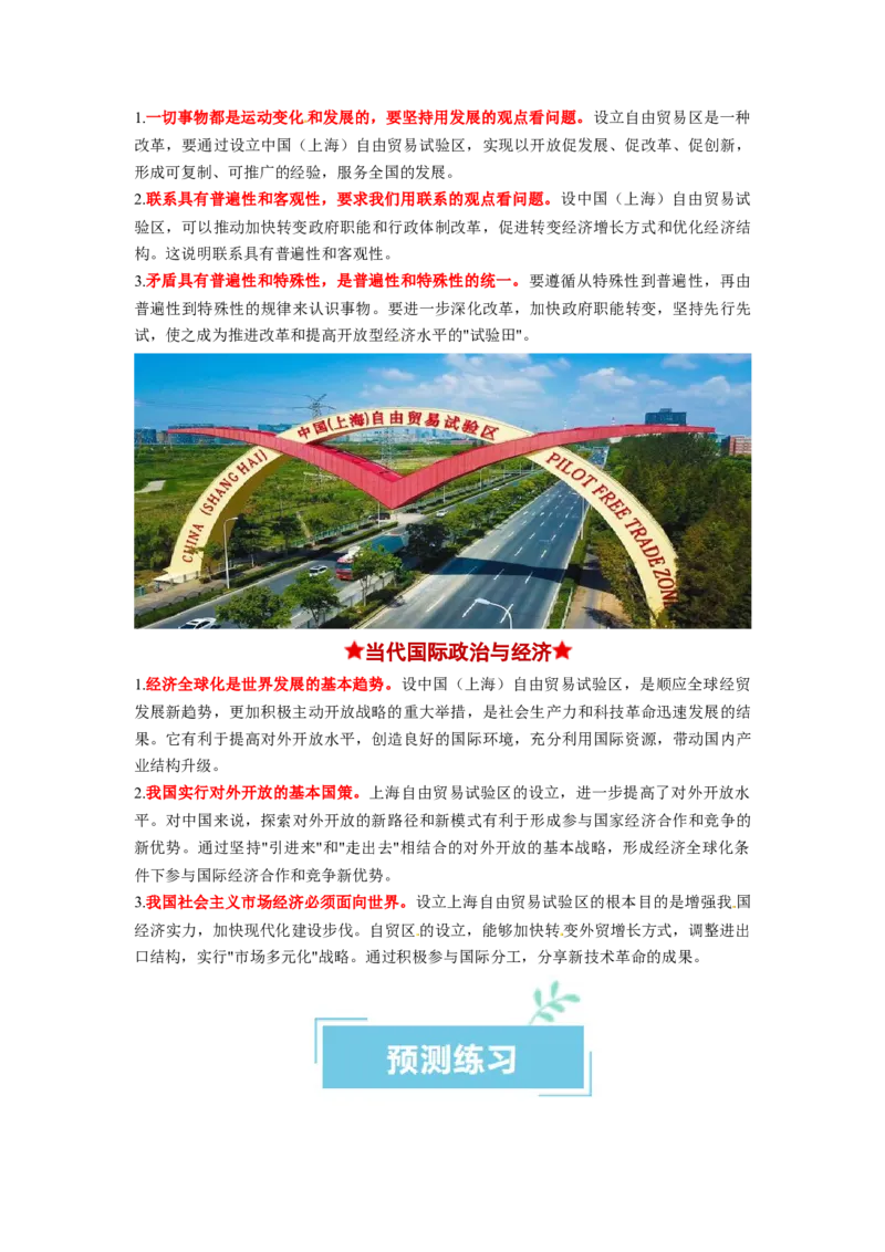 热点15上海自贸区丰硕十周年（原卷版）_新高考复习资料_2024年新高考资料_专项复习资料_❤2024年高考政治热点&middot;重点&middot;难点专练（新高考专用）_热点