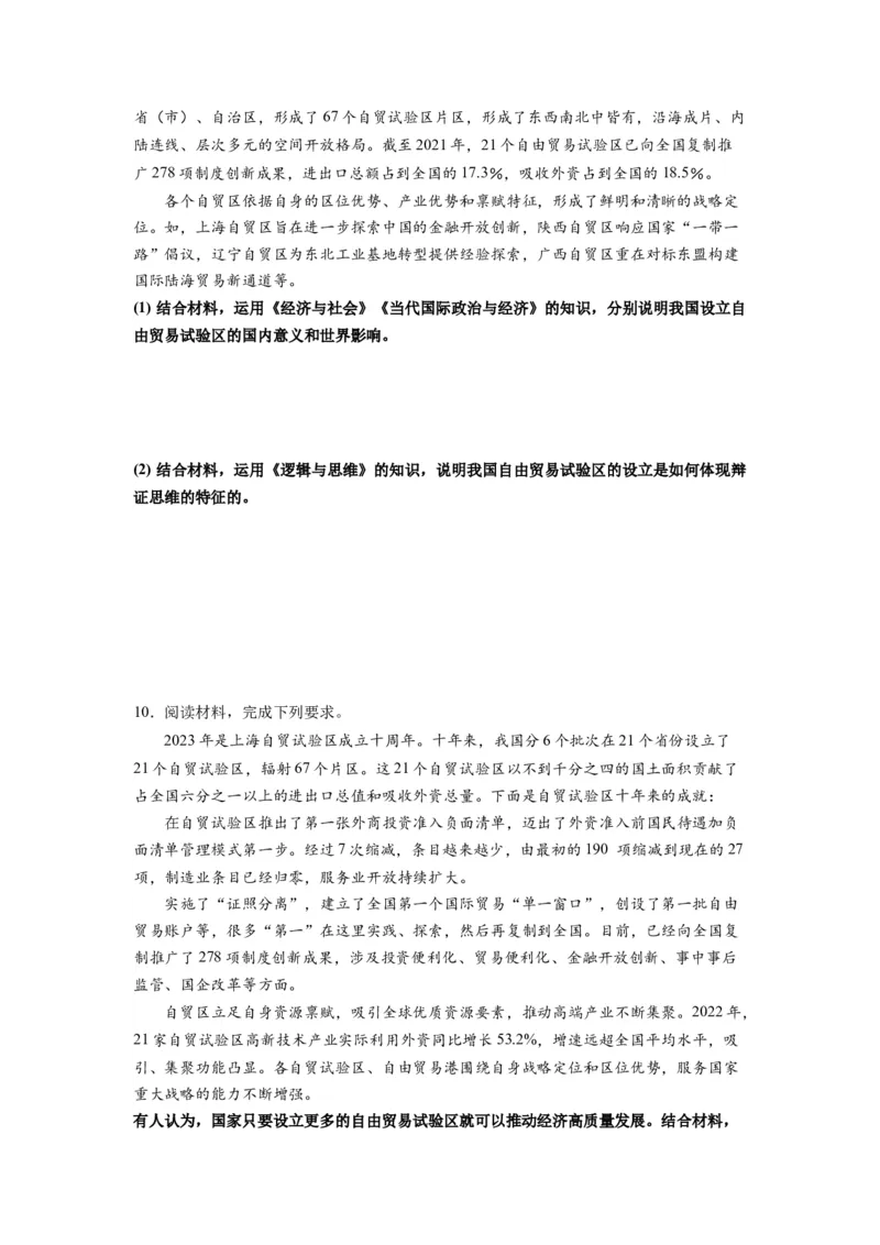 热点15上海自贸区丰硕十周年（原卷版）_新高考复习资料_2024年新高考资料_专项复习资料_❤2024年高考政治热点&middot;重点&middot;难点专练（新高考专用）_热点