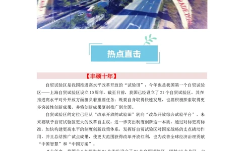 热点15上海自贸区丰硕十周年（原卷版）_新高考复习资料_2024年新高考资料_专项复习资料_❤2024年高考政治热点&middot;重点&middot;难点专练（新高考专用）_热点