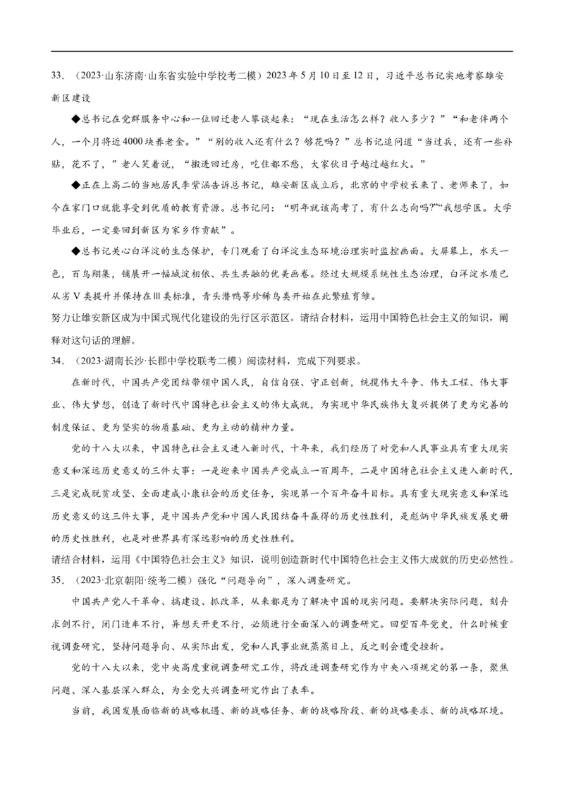 必刷题高考模拟试题必修1《中国特色社会主义》（原卷版）_新高考复习资料_2024年新高考资料_一轮复习资料_必刷高考模拟题