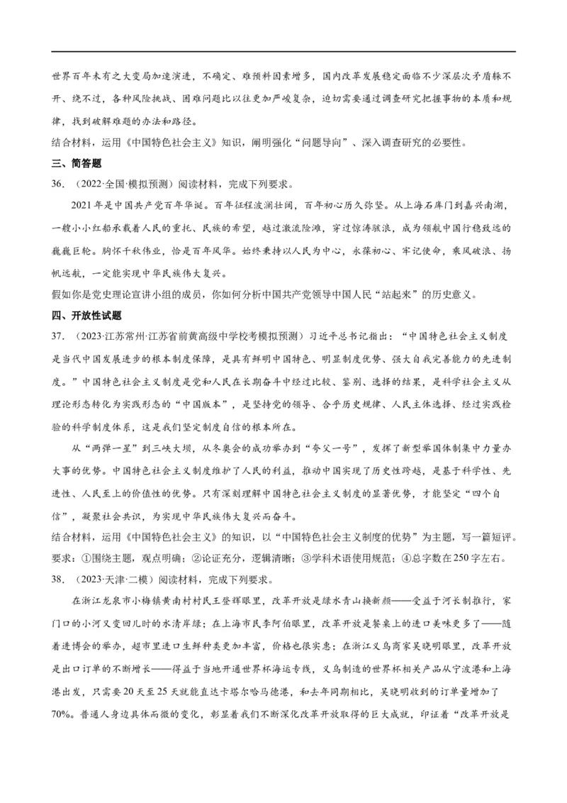 必刷题高考模拟试题必修1《中国特色社会主义》（原卷版）_新高考复习资料_2024年新高考资料_一轮复习资料_必刷高考模拟题