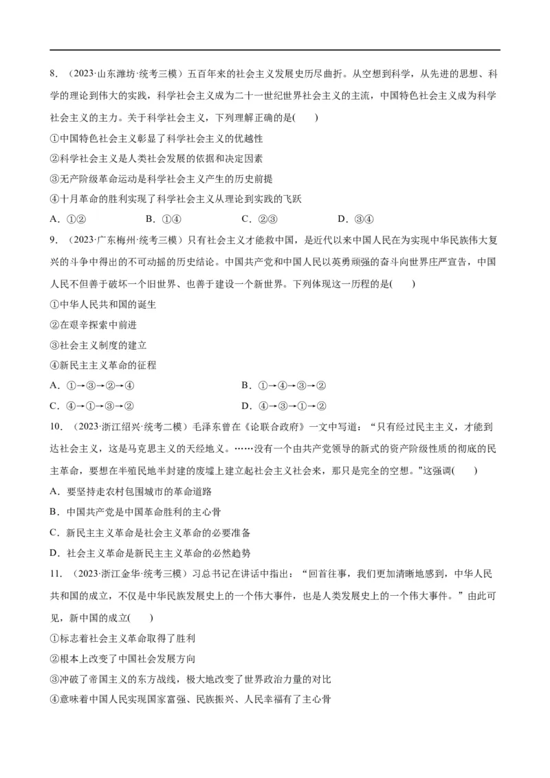 必刷题高考模拟试题必修1《中国特色社会主义》（原卷版）_新高考复习资料_2024年新高考资料_一轮复习资料_必刷高考模拟题