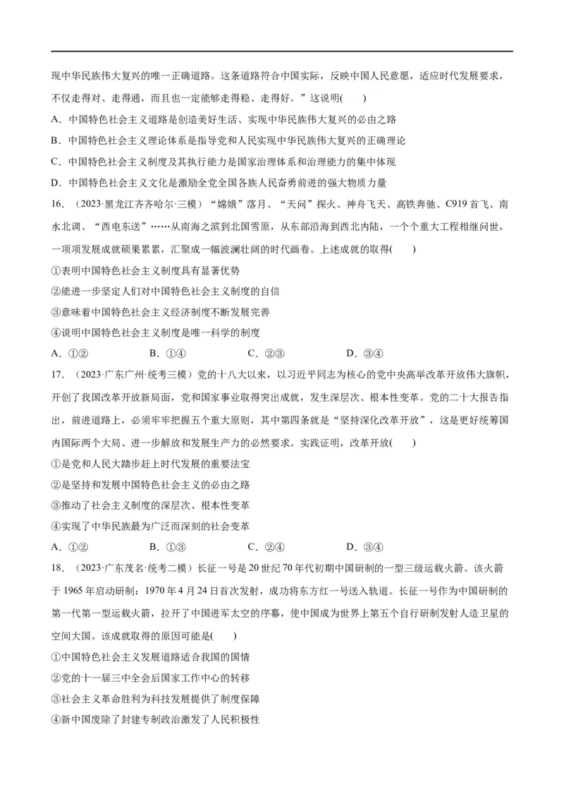 必刷题高考模拟试题必修1《中国特色社会主义》（原卷版）_新高考复习资料_2024年新高考资料_一轮复习资料_必刷高考模拟题