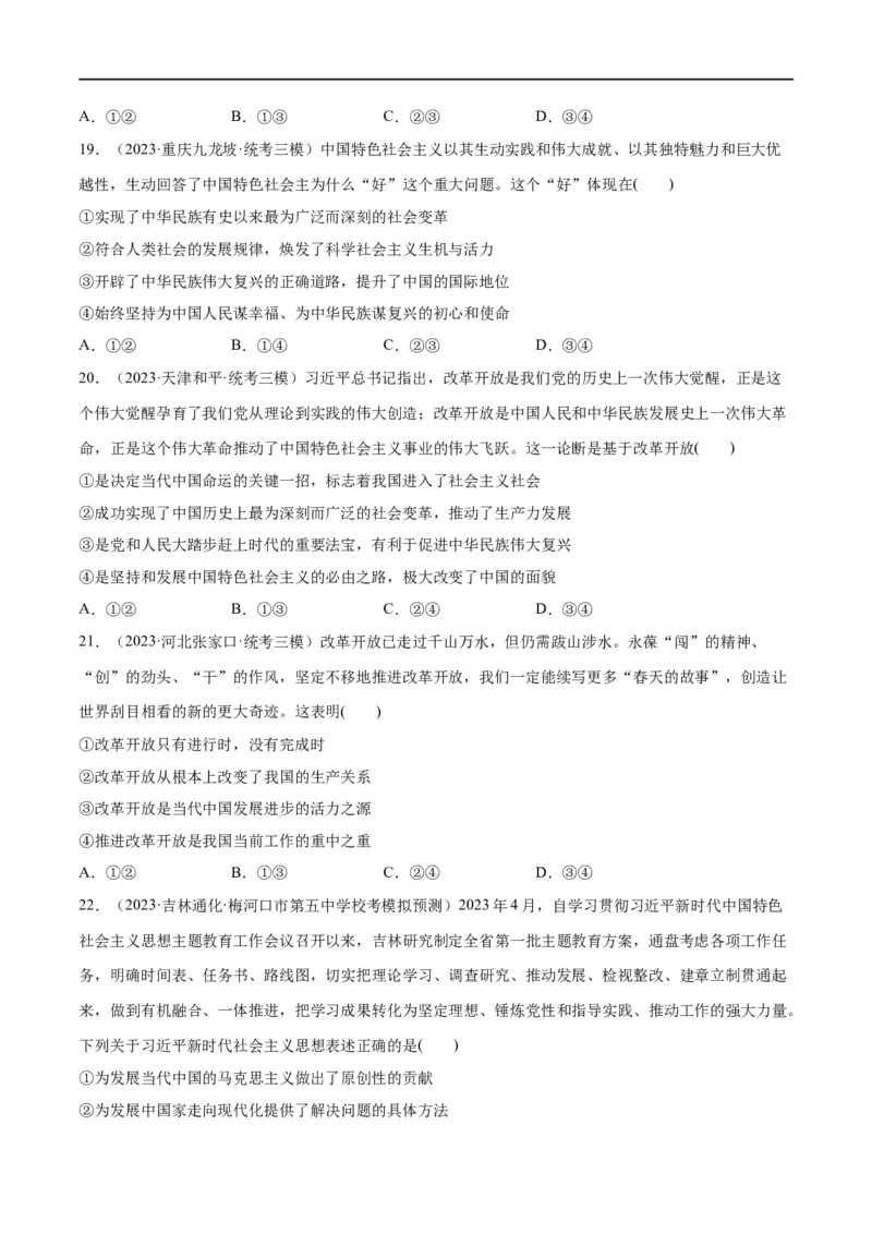 必刷题高考模拟试题必修1《中国特色社会主义》（原卷版）_新高考复习资料_2024年新高考资料_一轮复习资料_必刷高考模拟题