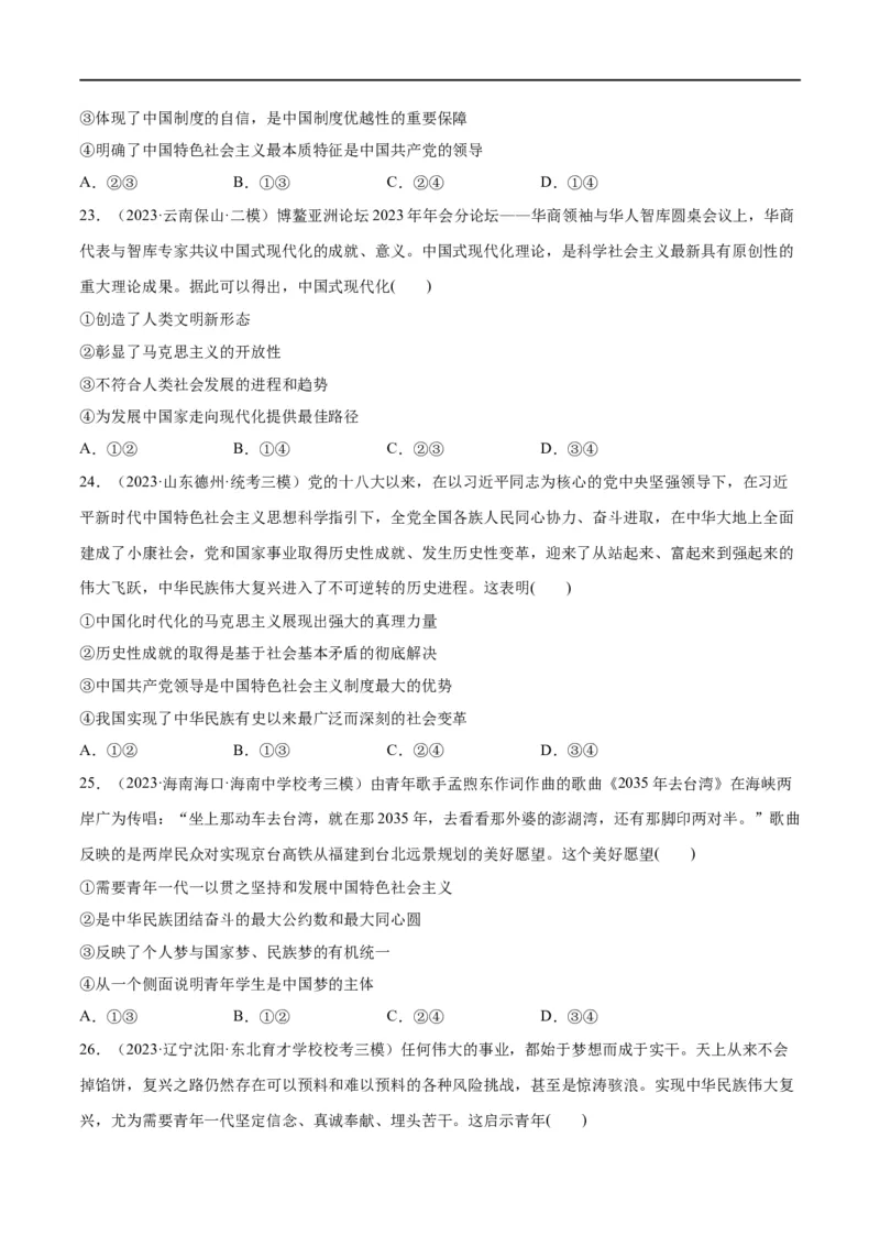 必刷题高考模拟试题必修1《中国特色社会主义》（原卷版）_新高考复习资料_2024年新高考资料_一轮复习资料_必刷高考模拟题