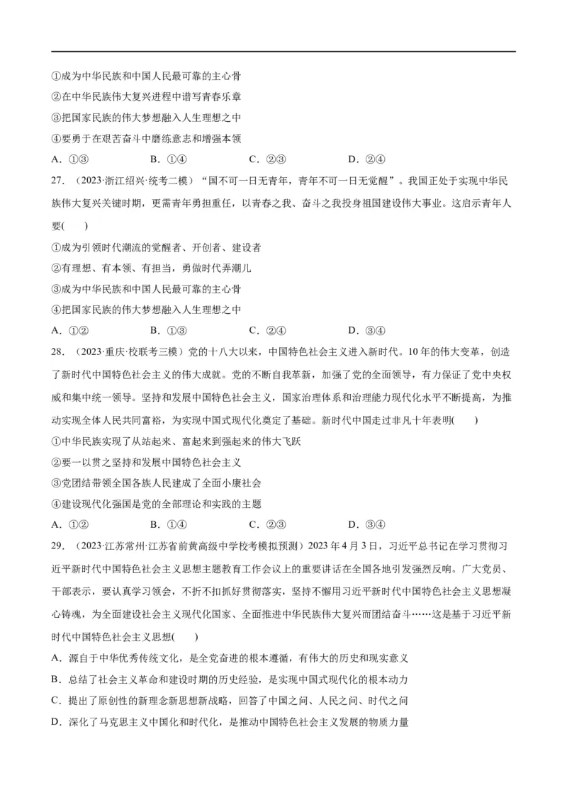 必刷题高考模拟试题必修1《中国特色社会主义》（原卷版）_新高考复习资料_2024年新高考资料_一轮复习资料_必刷高考模拟题