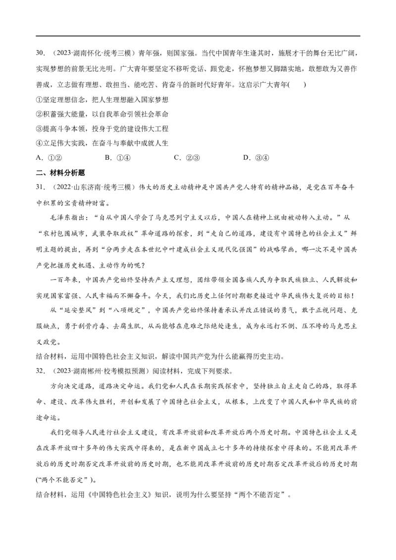 必刷题高考模拟试题必修1《中国特色社会主义》（原卷版）_新高考复习资料_2024年新高考资料_一轮复习资料_必刷高考模拟题