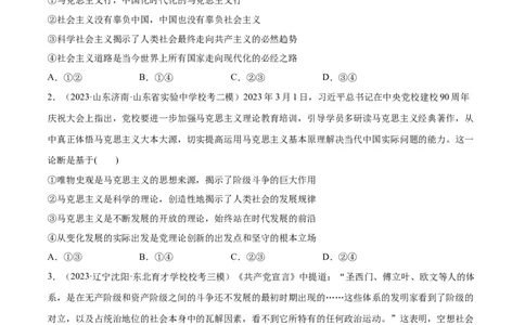 必刷题高考模拟试题必修1《中国特色社会主义》（原卷版）_新高考复习资料_2024年新高考资料_一轮复习资料_必刷高考模拟题