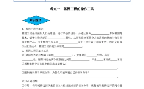 专题32基因工程（串讲）（原卷版）_2024年新高考资料_1.2024一轮复习_备战2024年高考生物一轮复习串讲精练（新高考专用）