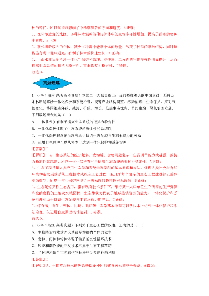 专题34生态工程（串讲）（解析版）_2024年新高考资料_1.2024一轮复习_备战2024年高考生物一轮复习串讲精练（新高考专用）