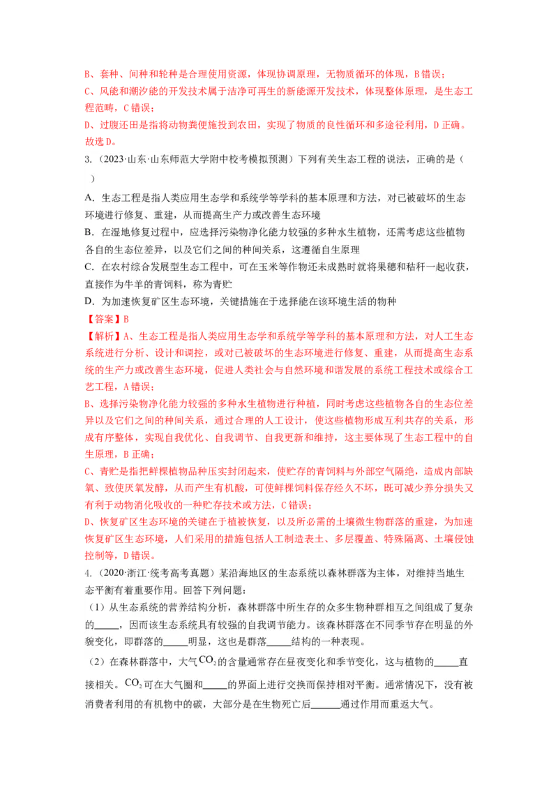 专题34生态工程（串讲）（解析版）_2024年新高考资料_1.2024一轮复习_备战2024年高考生物一轮复习串讲精练（新高考专用）