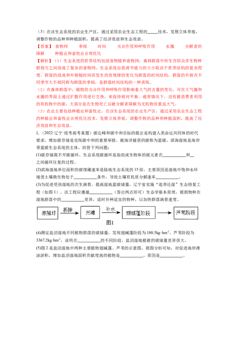 专题34生态工程（串讲）（解析版）_2024年新高考资料_1.2024一轮复习_备战2024年高考生物一轮复习串讲精练（新高考专用）