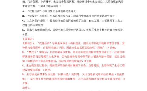 专题34生态工程（串讲）（解析版）_2024年新高考资料_1.2024一轮复习_备战2024年高考生物一轮复习串讲精练（新高考专用）