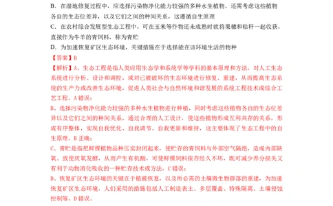 专题34生态工程（串讲）（解析版）_2024年新高考资料_1.2024一轮复习_备战2024年高考生物一轮复习串讲精练（新高考专用）
