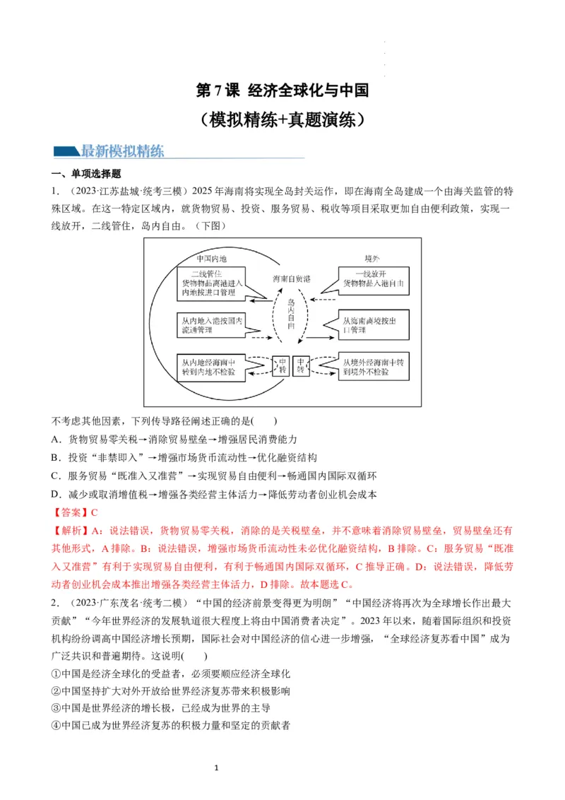 第07课经济全球化与中国（练习）（解析版）_新高考复习资料_2024年新高考资料_一轮复习资料_完2024年高考政治一轮复习讲练测（课件+讲义+练习）（新教材新高考）_选择性必修1