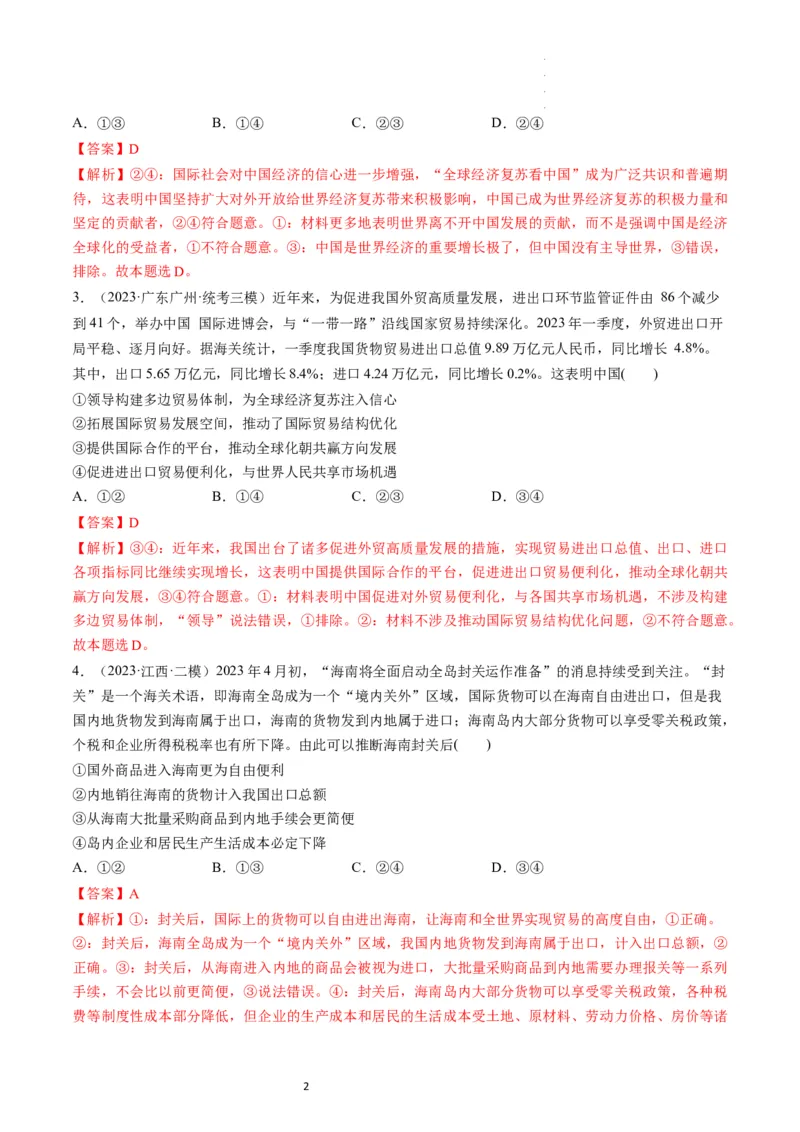 第07课经济全球化与中国（练习）（解析版）_新高考复习资料_2024年新高考资料_一轮复习资料_完2024年高考政治一轮复习讲练测（课件+讲义+练习）（新教材新高考）_选择性必修1