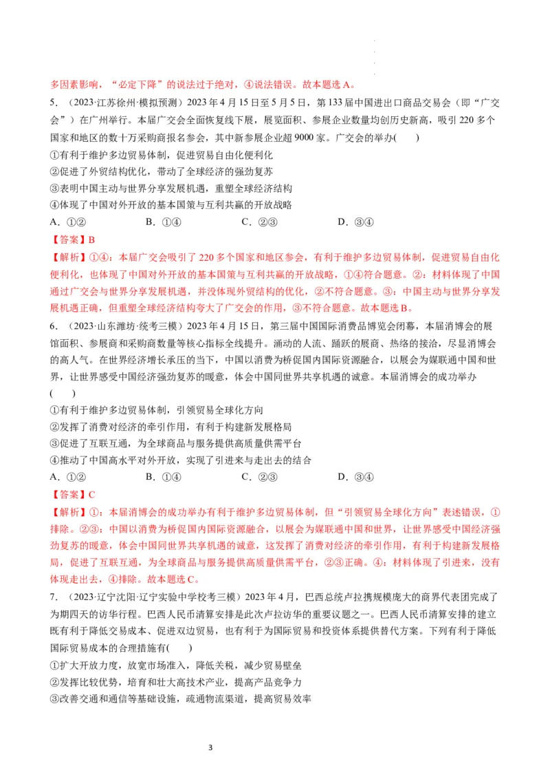 第07课经济全球化与中国（练习）（解析版）_新高考复习资料_2024年新高考资料_一轮复习资料_完2024年高考政治一轮复习讲练测（课件+讲义+练习）（新教材新高考）_选择性必修1