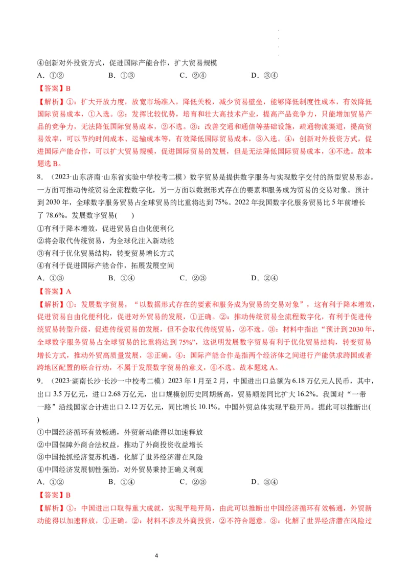 第07课经济全球化与中国（练习）（解析版）_新高考复习资料_2024年新高考资料_一轮复习资料_完2024年高考政治一轮复习讲练测（课件+讲义+练习）（新教材新高考）_选择性必修1