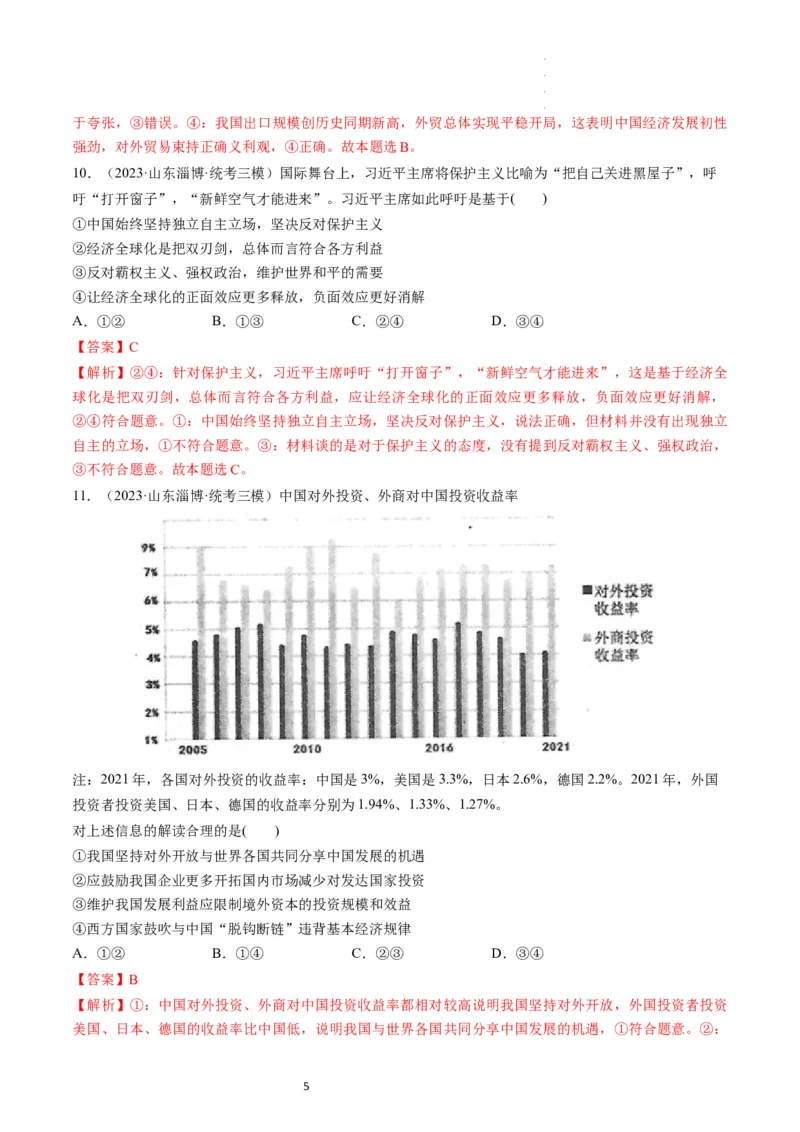第07课经济全球化与中国（练习）（解析版）_新高考复习资料_2024年新高考资料_一轮复习资料_完2024年高考政治一轮复习讲练测（课件+讲义+练习）（新教材新高考）_选择性必修1