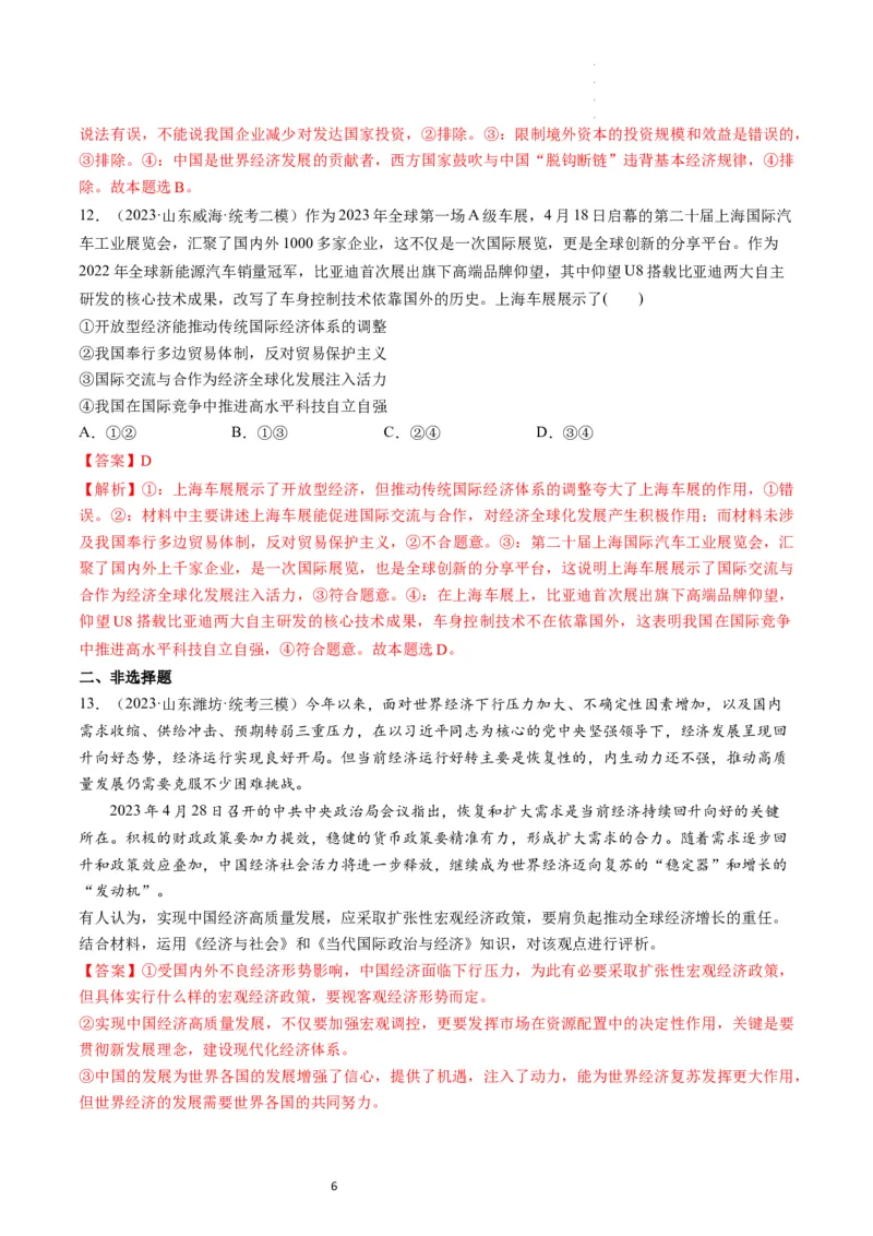 第07课经济全球化与中国（练习）（解析版）_新高考复习资料_2024年新高考资料_一轮复习资料_完2024年高考政治一轮复习讲练测（课件+讲义+练习）（新教材新高考）_选择性必修1