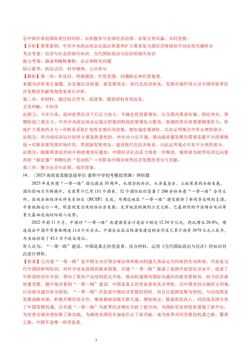 第07课经济全球化与中国（练习）（解析版）_新高考复习资料_2024年新高考资料_一轮复习资料_完2024年高考政治一轮复习讲练测（课件+讲义+练习）（新教材新高考）_选择性必修1