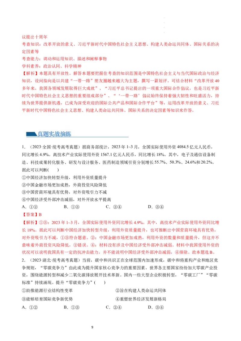 第07课经济全球化与中国（练习）（解析版）_新高考复习资料_2024年新高考资料_一轮复习资料_完2024年高考政治一轮复习讲练测（课件+讲义+练习）（新教材新高考）_选择性必修1