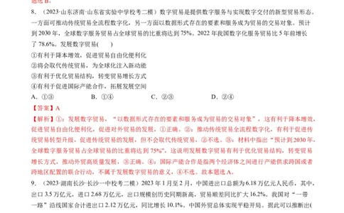 第07课经济全球化与中国（练习）（解析版）_新高考复习资料_2024年新高考资料_一轮复习资料_完2024年高考政治一轮复习讲练测（课件+讲义+练习）（新教材新高考）_选择性必修1