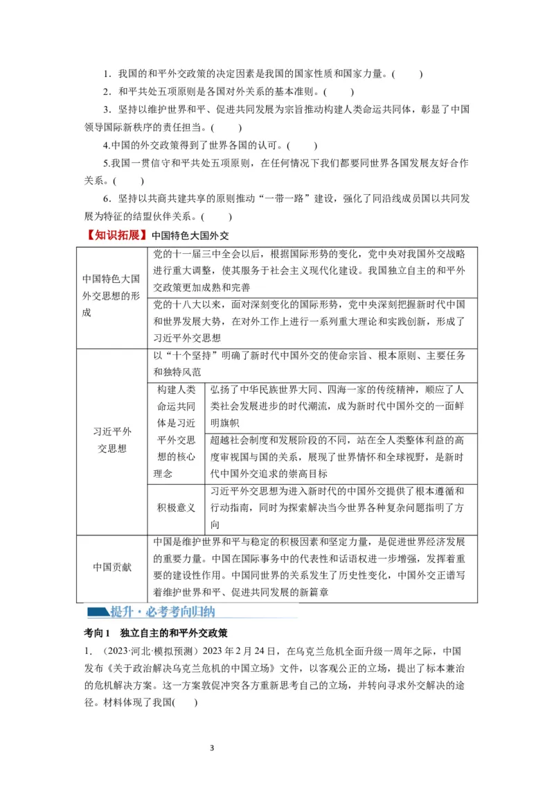 第05课中国的外交（讲义）（原卷版）_新高考复习资料_2024年新高考资料_一轮复习资料_完2024年高考政治一轮复习讲练测（课件+讲义+练习）（新教材新高考）_选择性必修1