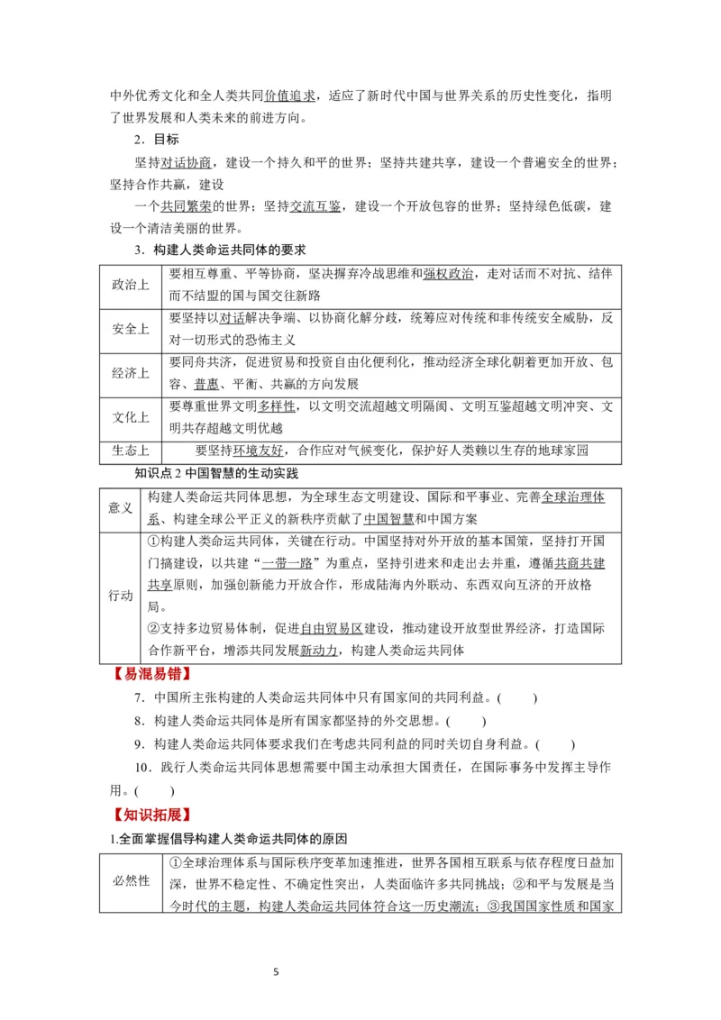 第05课中国的外交（讲义）（原卷版）_新高考复习资料_2024年新高考资料_一轮复习资料_完2024年高考政治一轮复习讲练测（课件+讲义+练习）（新教材新高考）_选择性必修1