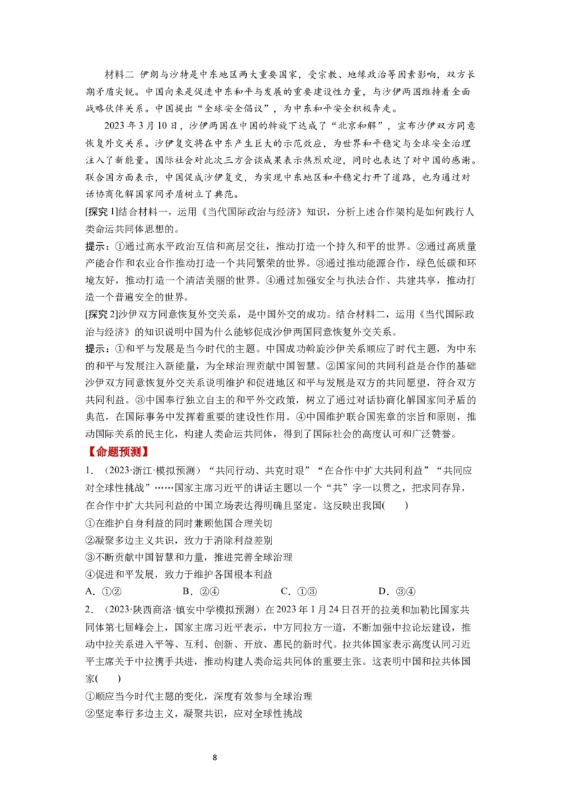 第05课中国的外交（讲义）（原卷版）_新高考复习资料_2024年新高考资料_一轮复习资料_完2024年高考政治一轮复习讲练测（课件+讲义+练习）（新教材新高考）_选择性必修1