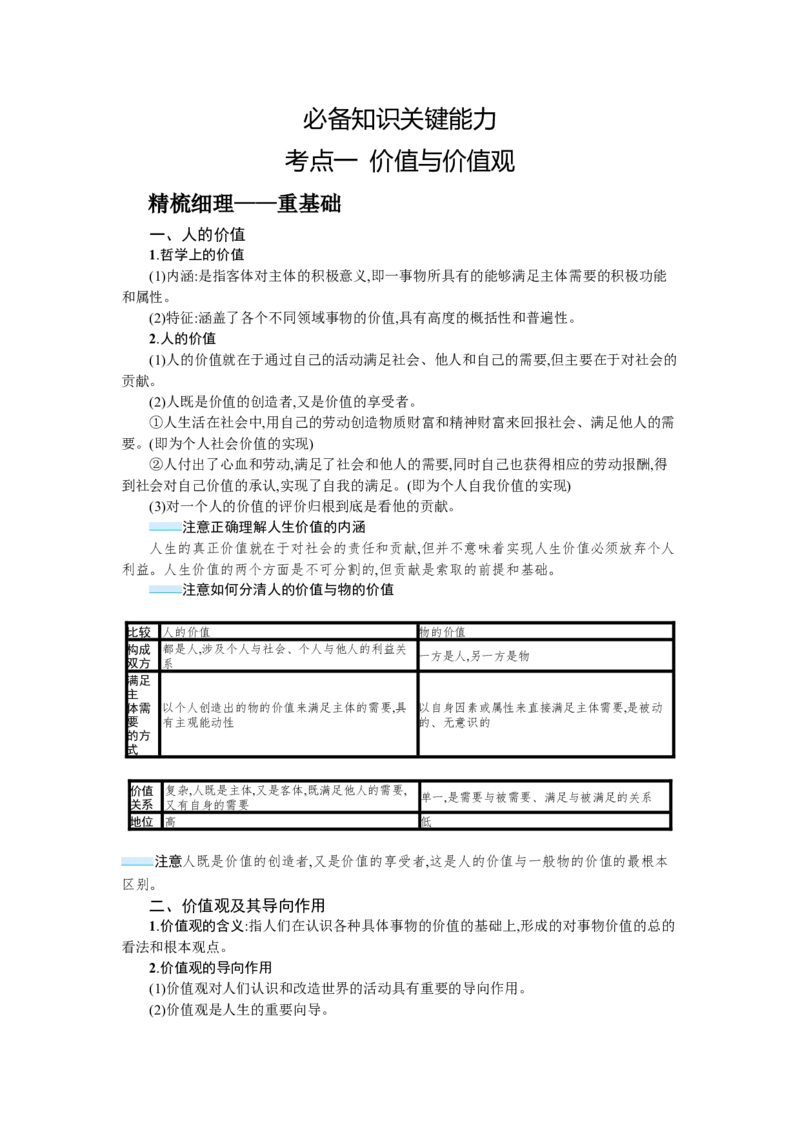 第六课实现人生的价值学案_新高考复习资料_2022年新高考资料_2022届一轮复习讲练结合_系列一_第二十三单元实现人生的价值