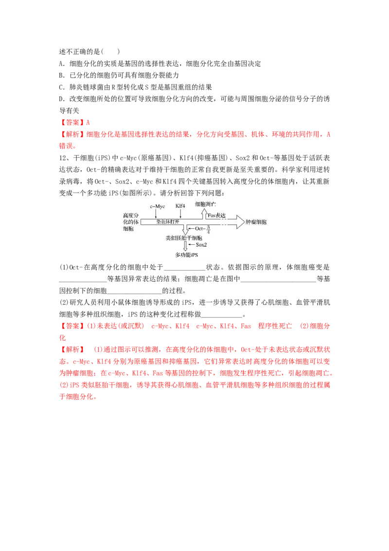 专题13细胞的分化、衰老和死亡（精练）（解析版）_2024年新高考资料_1.2024一轮复习_备战2024年高考生物一轮复习串讲精练（新高考专用）
