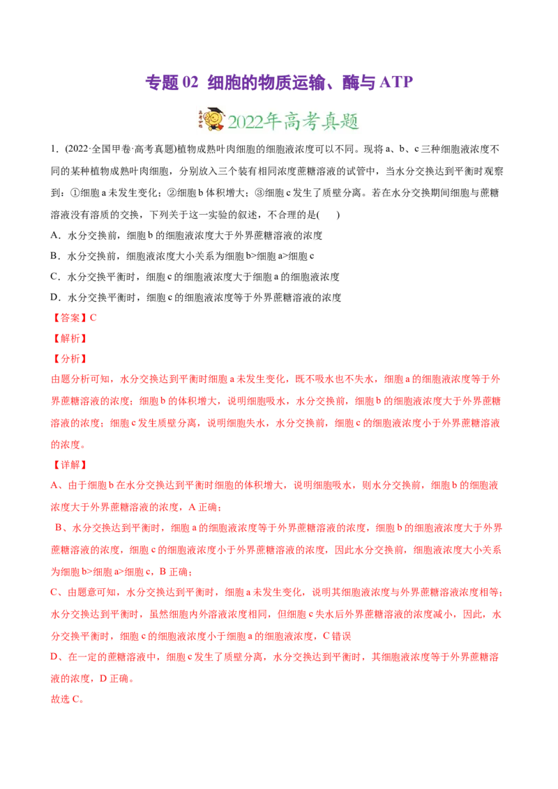 专题02细胞的物质运输、酶与ATP-2022年高考真题和模拟题生物分专题训练（教师版含解析）_2024年新高考资料_1.2024一轮复习_赠2022年高考生物真题与模拟题分类
